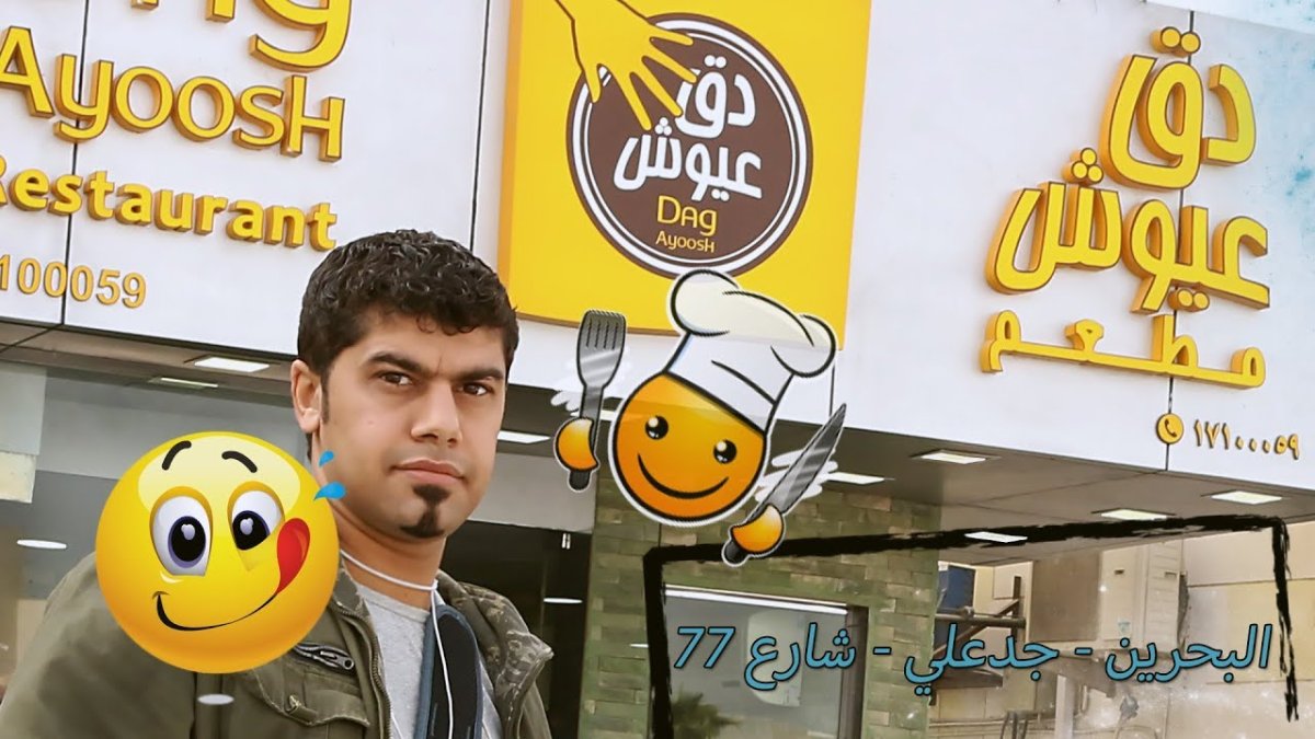 مطعم دق عيوش