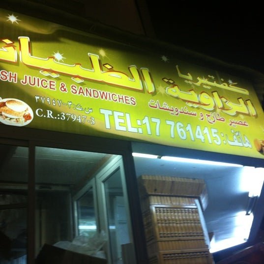 كفتيريا الظبيانية