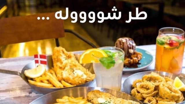 مطعم فيش اند كو- fish-co (الأسعار + المنيو + الموقع)