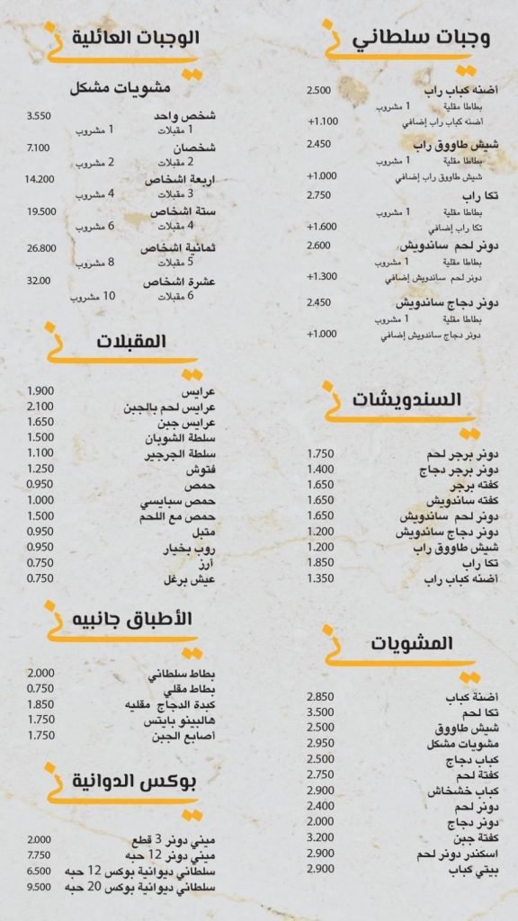 منيو مطعم سلطاني.