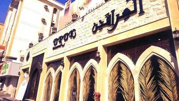 مطاعم عربية في البحرين