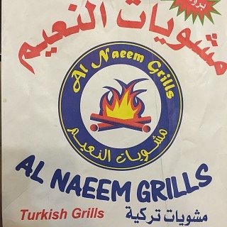 مطعم مشويات النعيم 
