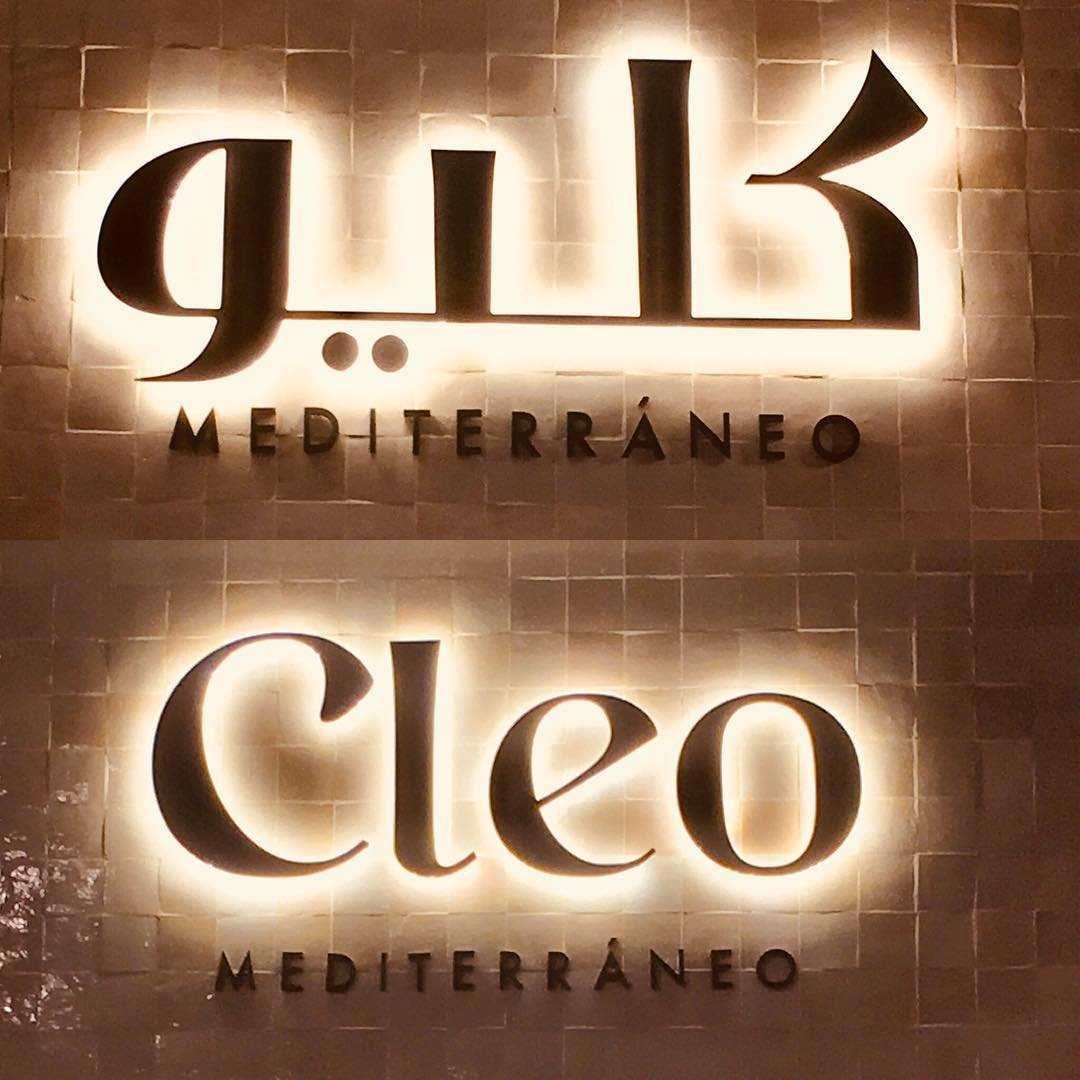 مطعم كليو Cleo MEDITERRĀNEO (الأسعار + المنيو + الموقع)