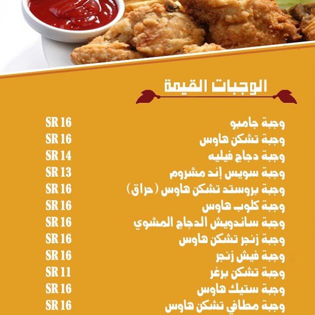 منيو تشكن هاوس 