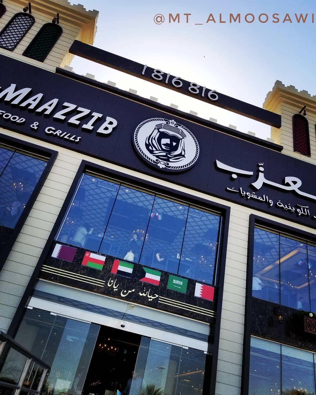 مطعم المعزب (الأسعار + المنيو + الموقع)