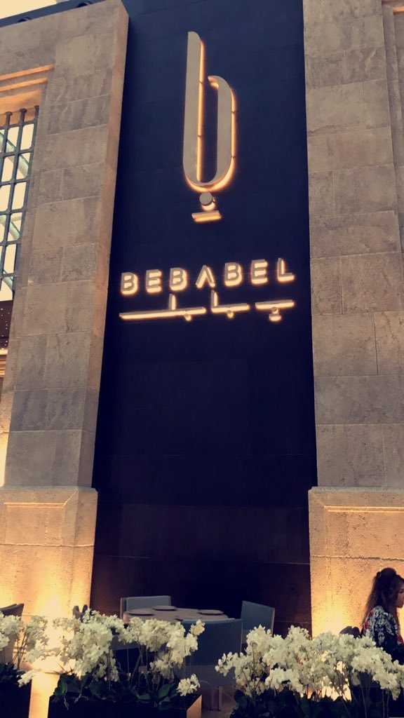 بابل البحرين
