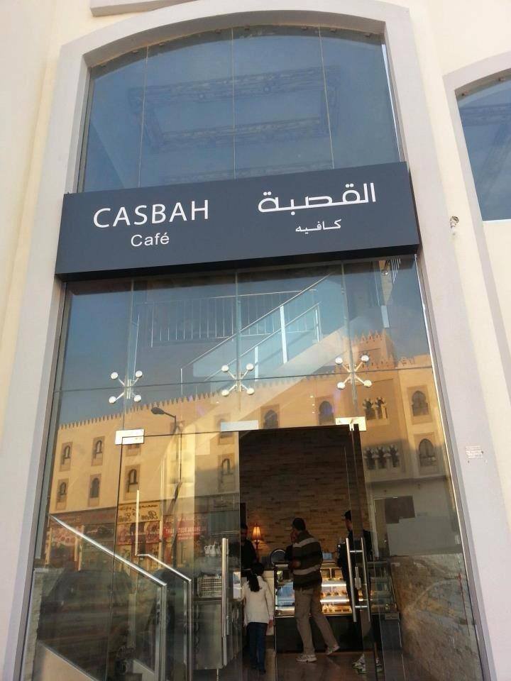 مطعم ومقهى  قصبة