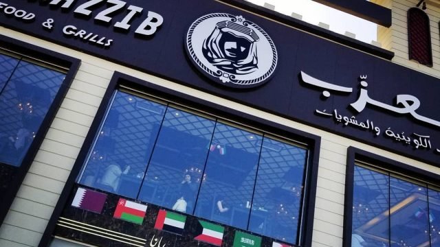 مطعم المعزب (الأسعار + المنيو + الموقع)