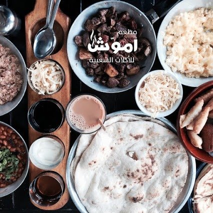 مطعم اموش