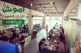 اموش بالبحرين