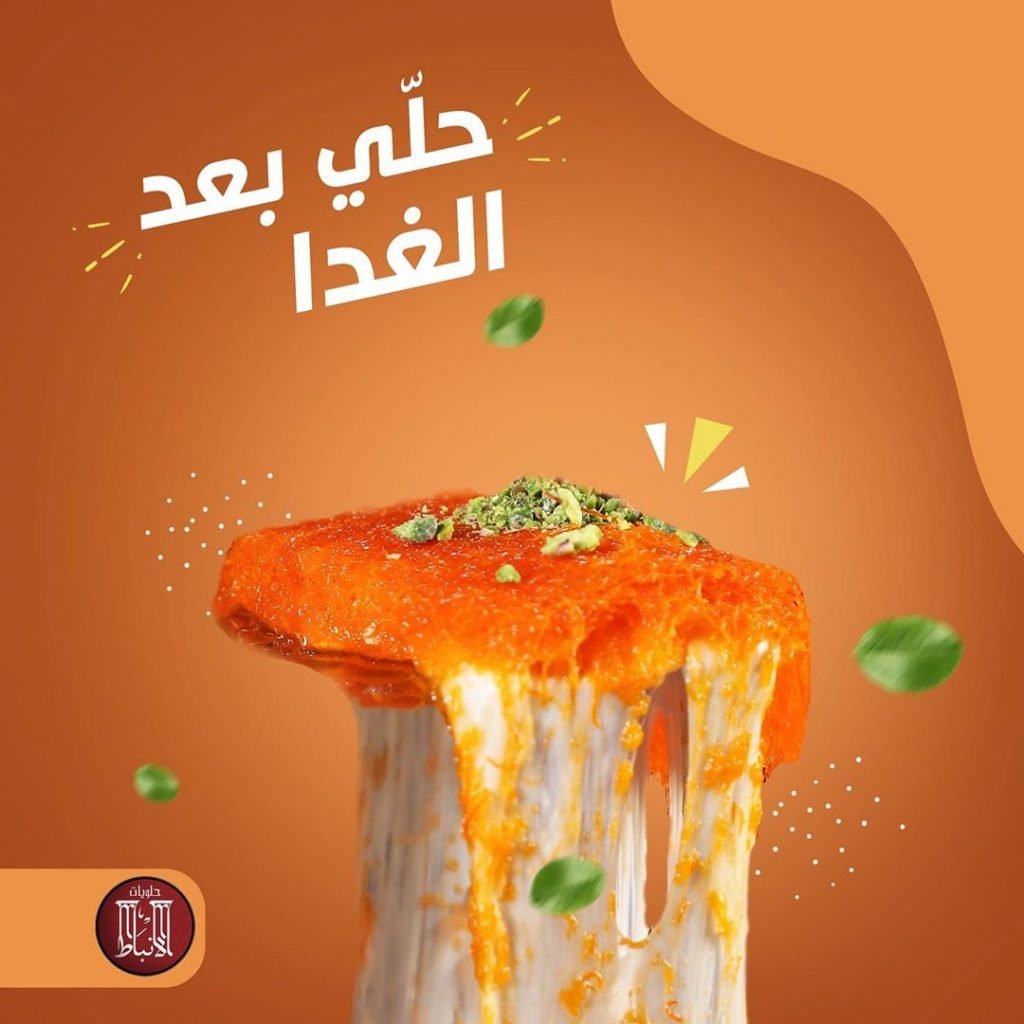 مطعم حلويات الانباط