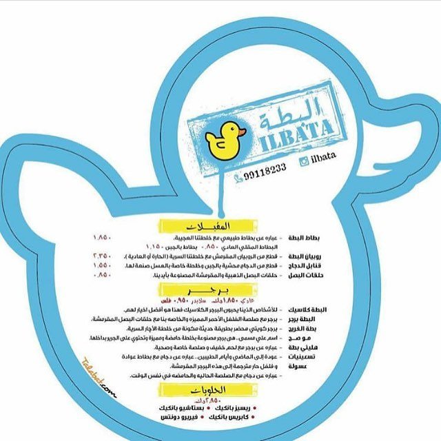 منيو مطعم البطة برجر الكويت 