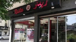 مطعم وكافيه بريستو