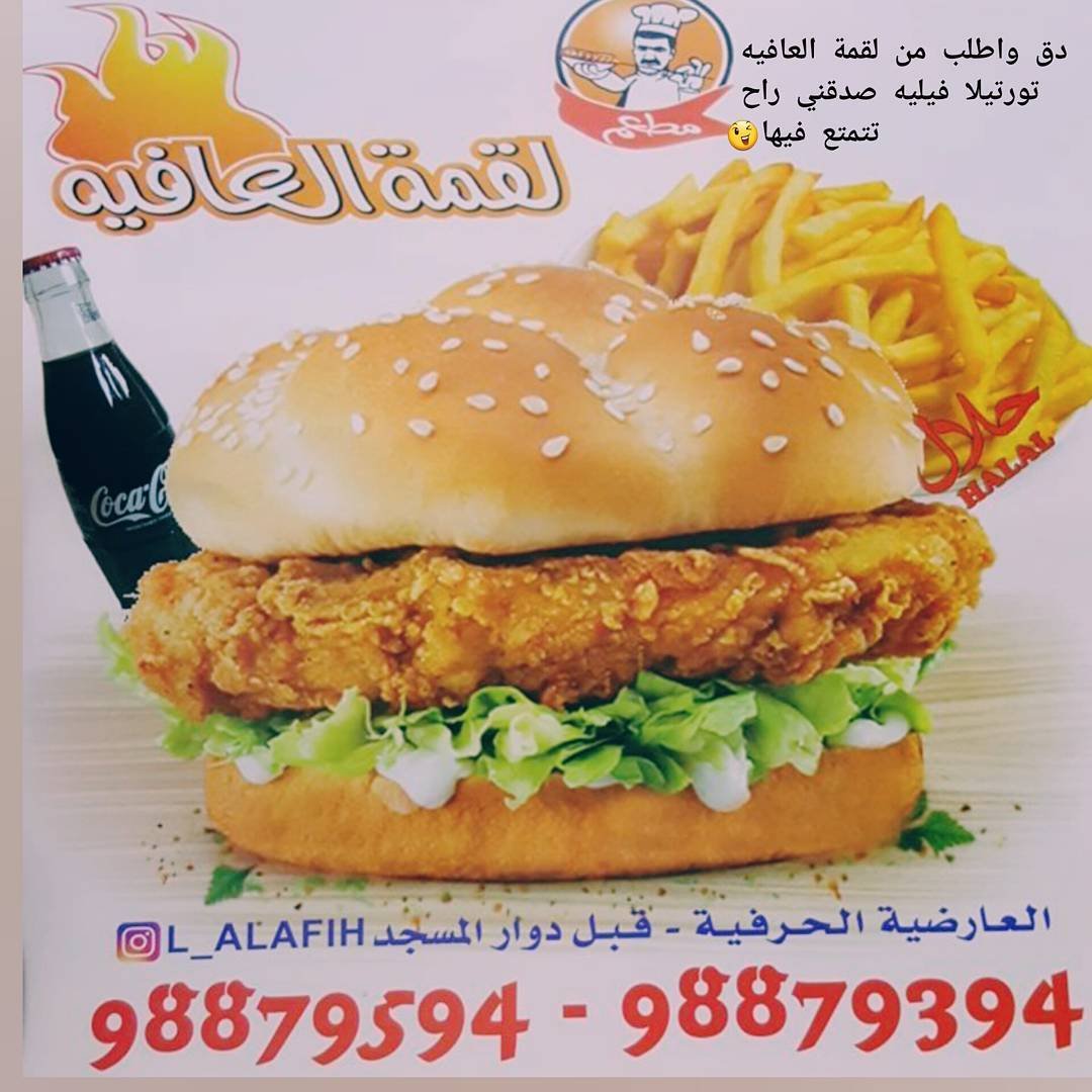 مطعم لقمة العافية -l_alafih (الأسعار + المنيو + الموقع)