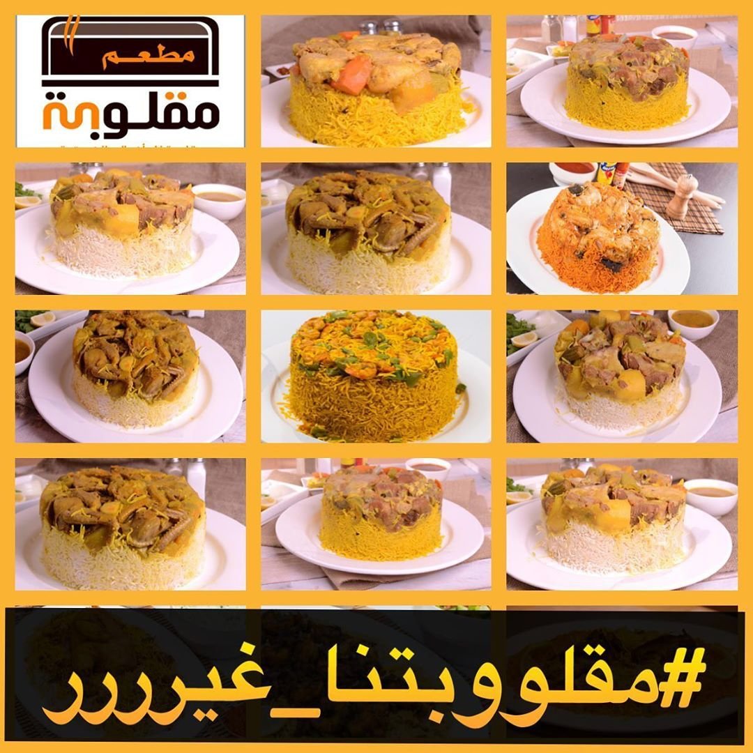 مطعم مقلوبة للمأكولات الكويتية- maqlobh (الأسعار + المنيو + الموقع)