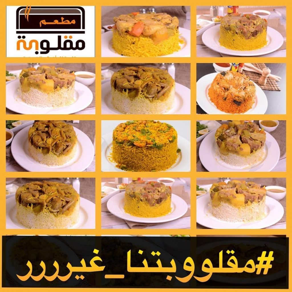 مطعم مقلوبة للمأكولات الكويتية