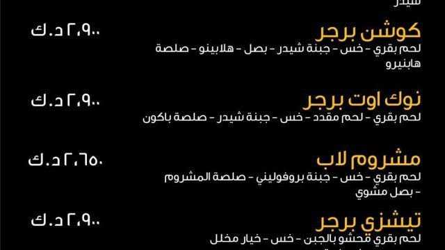 مطعم شو برجر كافية في البحرين  (الأسعار + المنيو + الموقع )