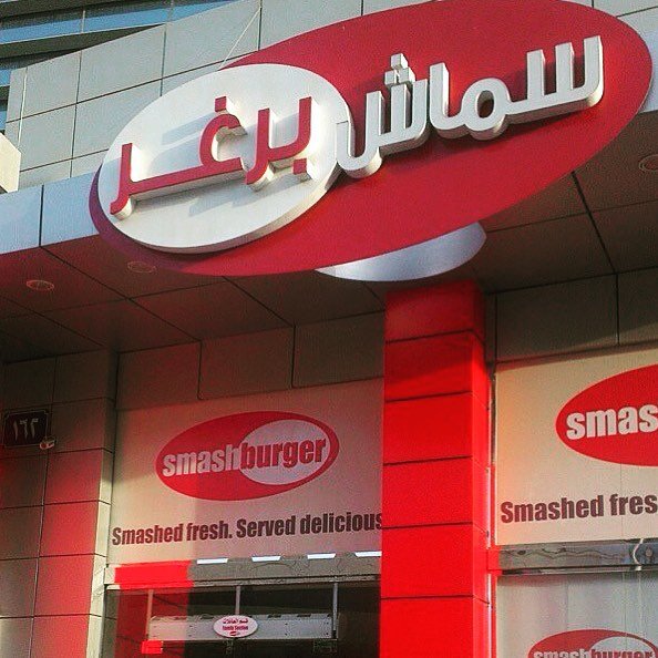 مطعم سماش برجر – Smash Burger Restaurant(الأسعار + المنيو + الموقع)