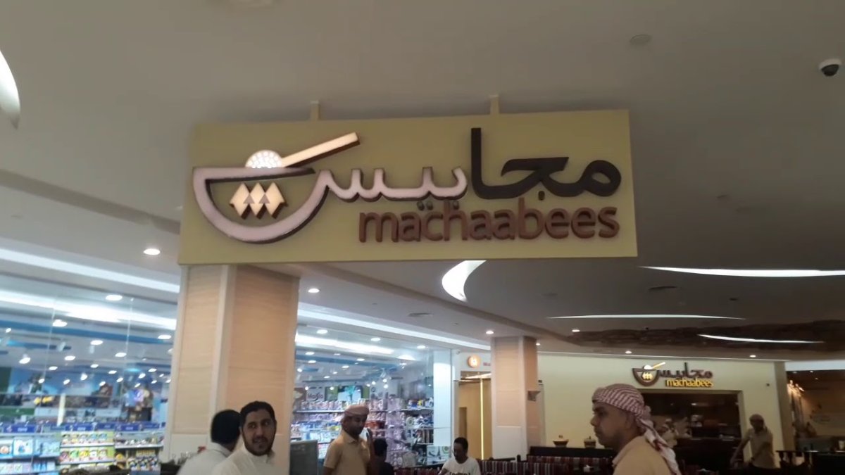 مجابيس البحرين