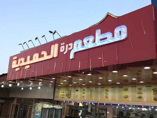مطعم درة الحميدية (الأسعار + المنيو + الموقع)