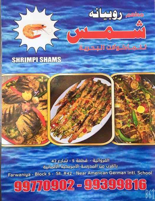 مطعم شمس الفروانية shrimpshams (الاسعار المنيو الموقع )