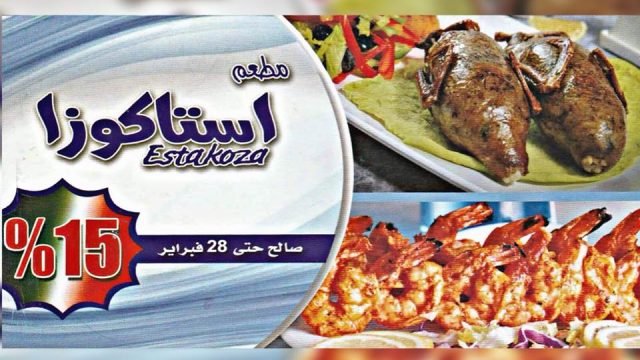 مطعم أستاكوزا Estakoza‬ (الاسعار المنيو الموقع)