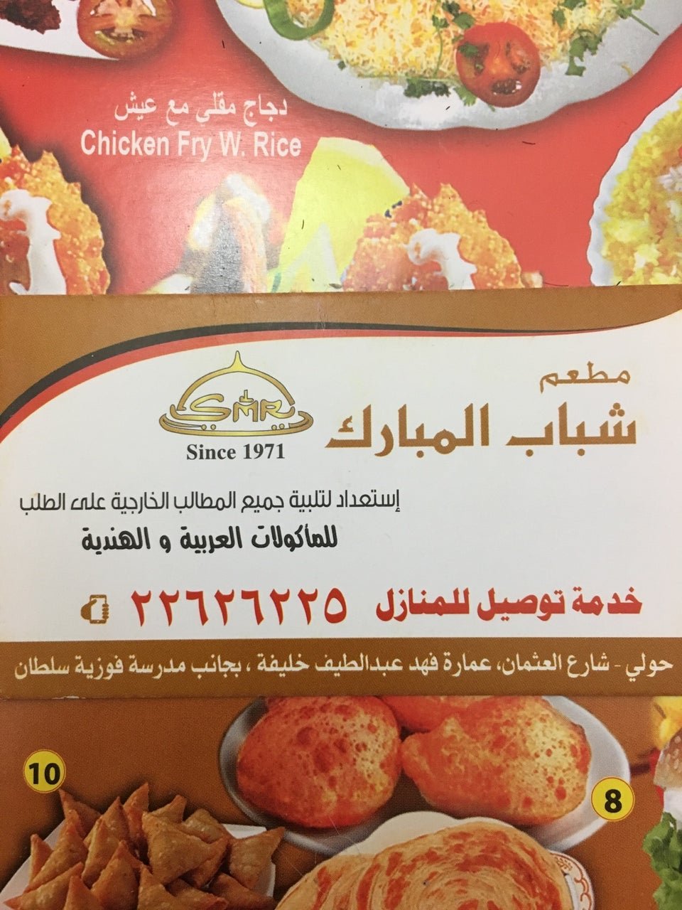 مطعم شباب المبارك (الاسعار+المنيو+الموقع )