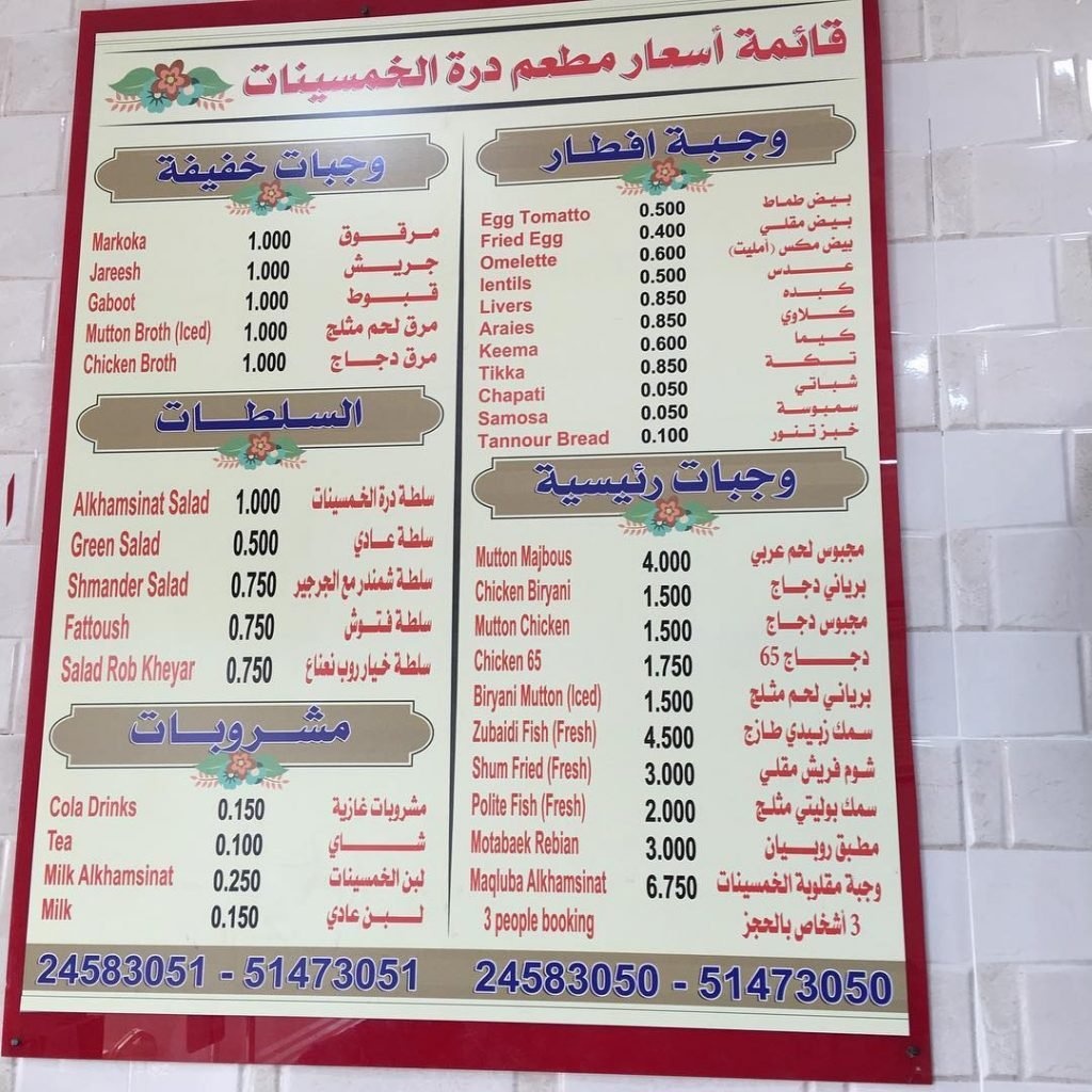 منيو مطعم الخمسينات