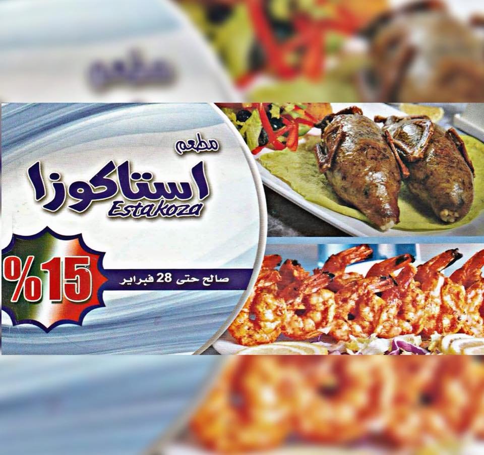 مطعم أستاكوزا Estakoza‬ (الاسعار المنيو الموقع)