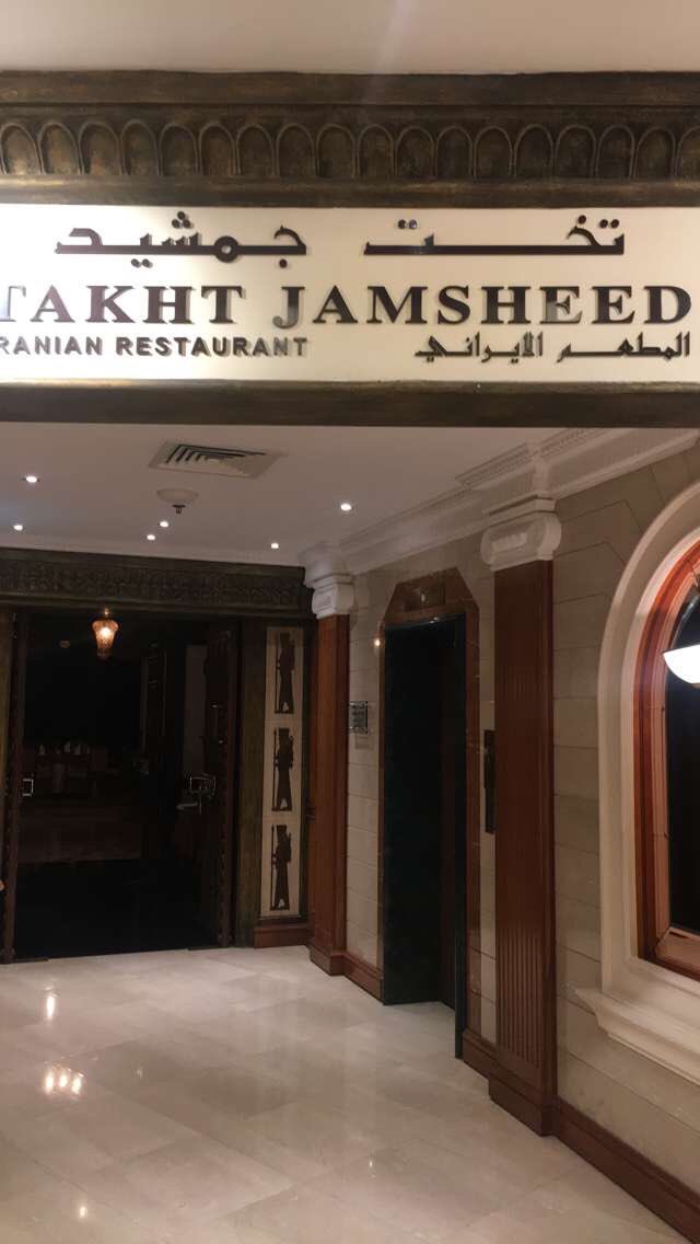 مطعم تخت جمشيد في البحرين (الأسعار + المنيو + الموقع )