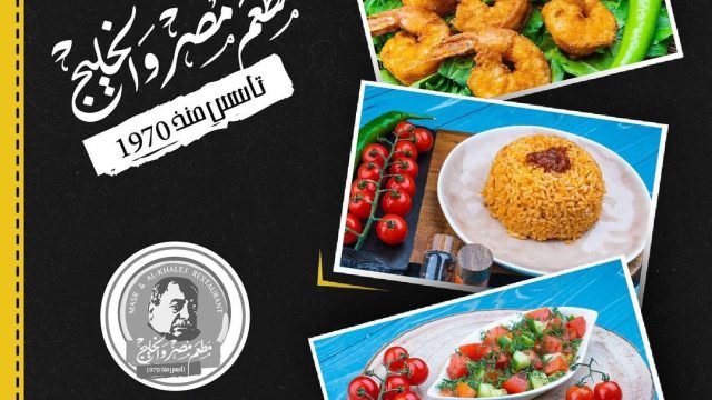 مطعم مصر والخليج Egypt And Gulf Restaurant (الاسعار+المنيو+الموقع)