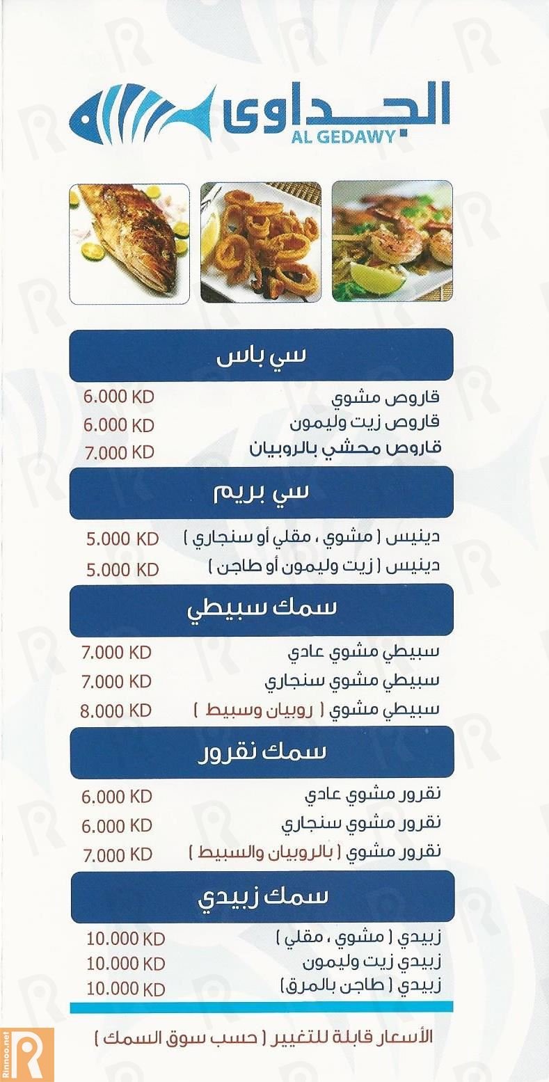 مطعم اسماك الجداوي Al Gedawy seafood restaurant(الأسعار + المنيو + الموقع)