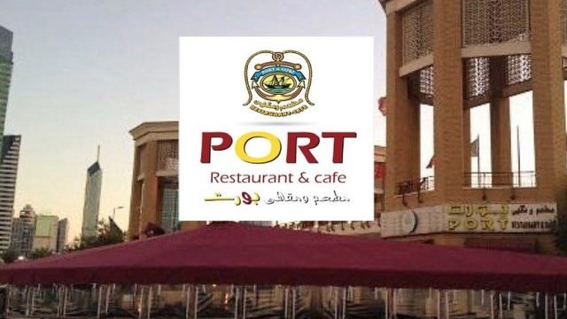 مطعم ومقهى بورت (الاسعار+المنيو+الموقع)