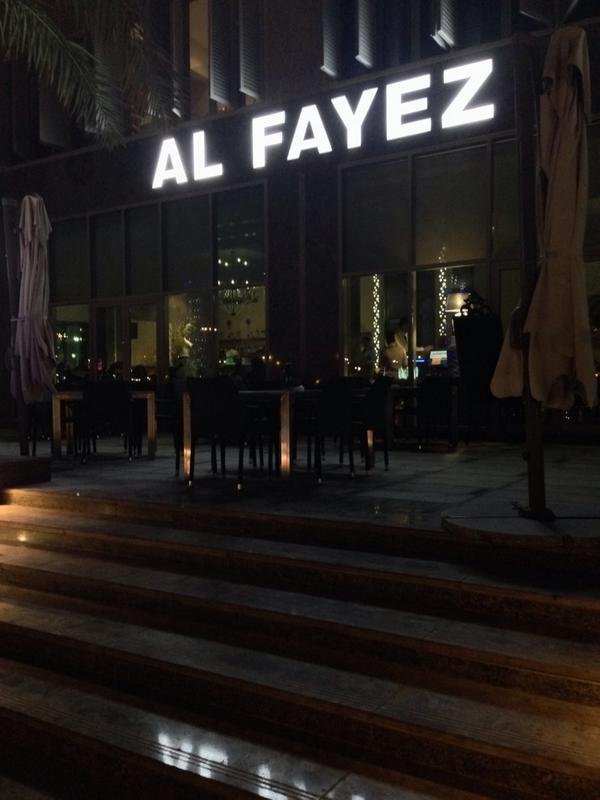 مطعم الفايز اللبناني البحرين