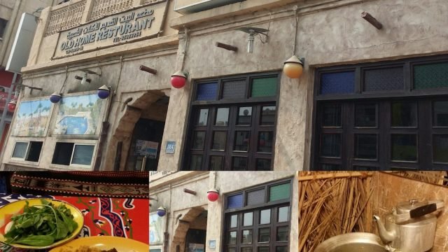 مطعم البيت القديم في البحرين (الأسعار + المنيو + الموقع )