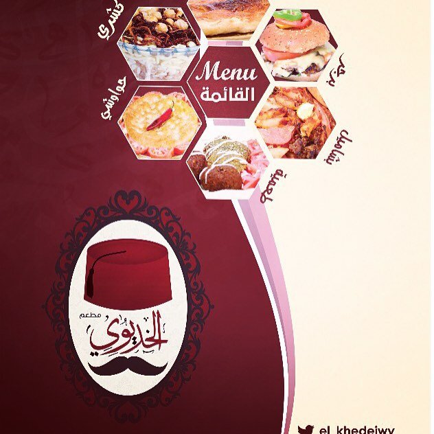 مطعم الخديوي El Kedeiwy (الاسعار+المنيو+الموقع)