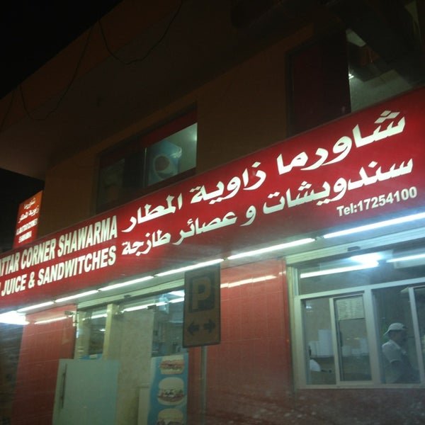 شاورما زاوية المطار