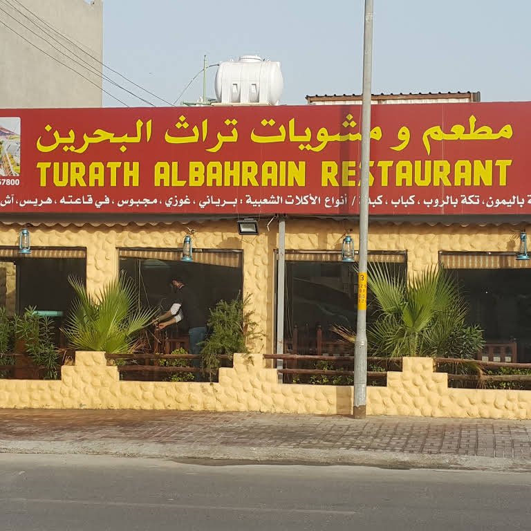 مطعم ومشويات تراث البحرين في البحرين (الأسعار + المنيو + الموقع )