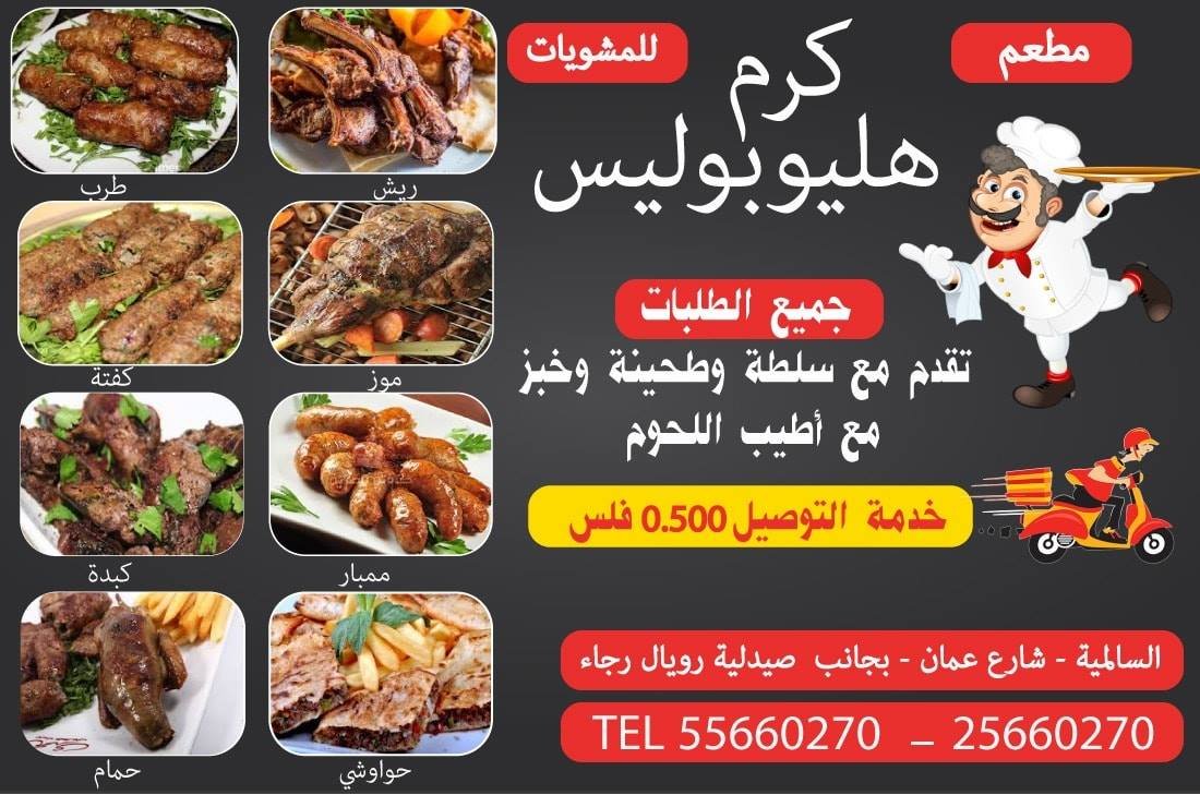 مطعم كرم هليوبوليس Heliopolis Salmiya restaurant(الأسعار + المنيو + الموقع)