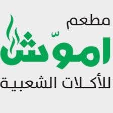 مطعم أموّش للأكلات الشعبيه 