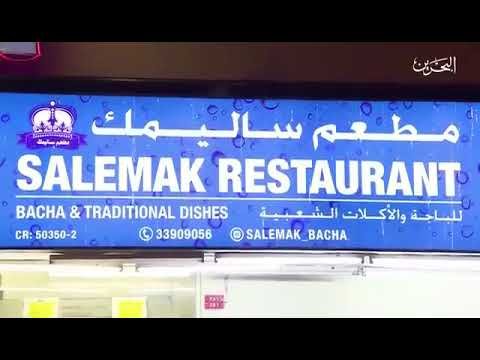سالميك باجة البحرين