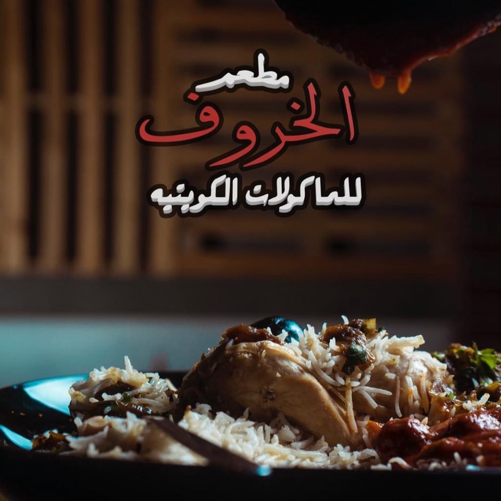 مطعم الخروف