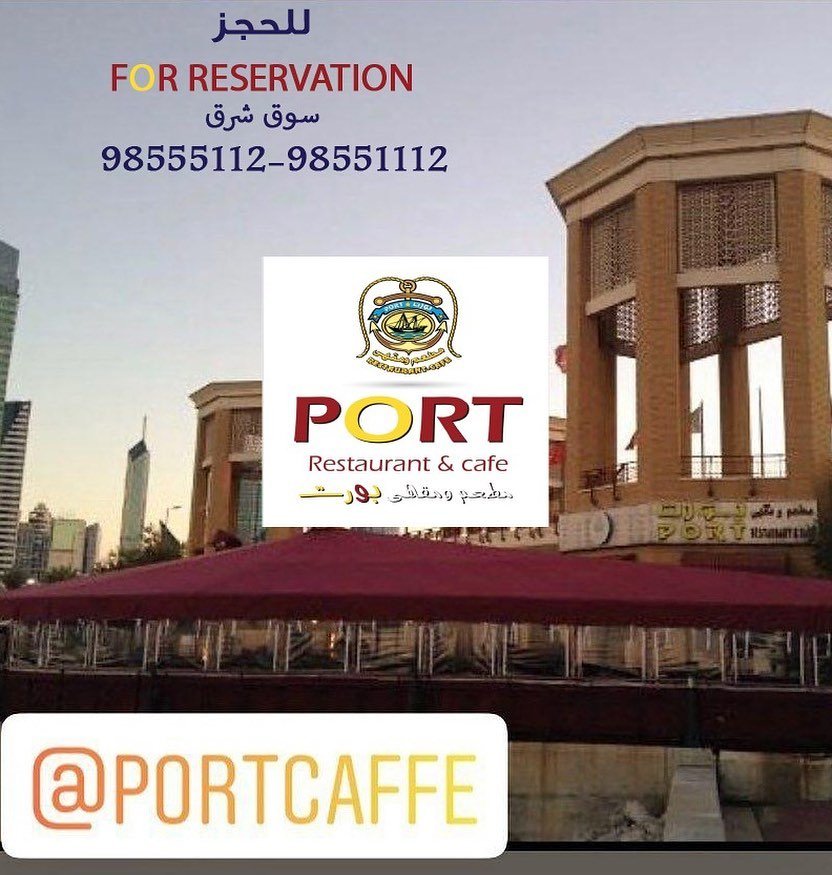 مطعم ومقهى بورت (الاسعار+المنيو+الموقع)