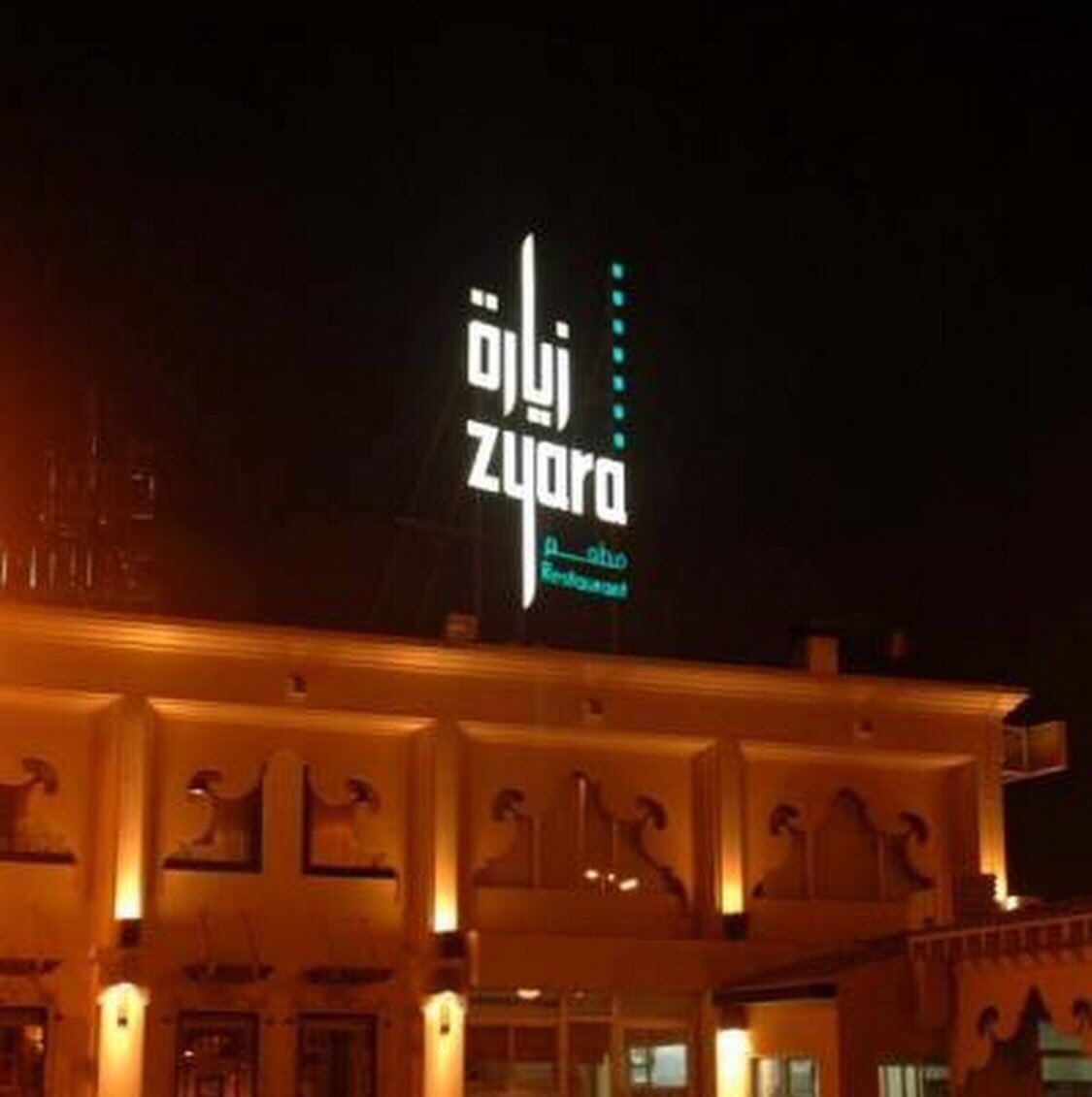 مطعم زيارة في البحرين