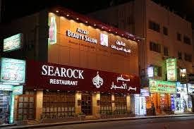 مطعم سمك بحر الاحجار