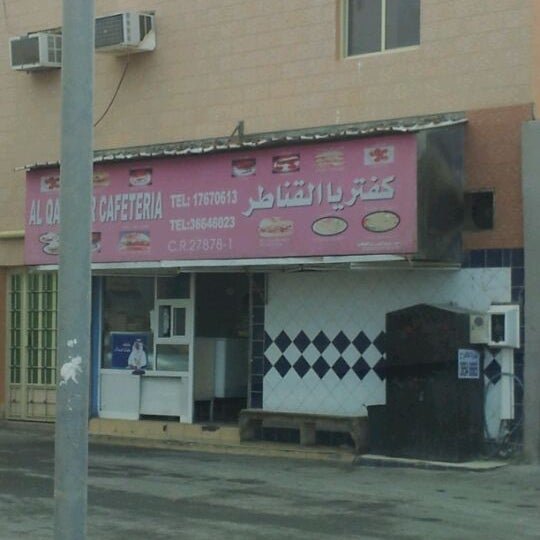 كافتريا القناطر البحرين (الأسعار + المنيو + الموقع )