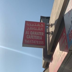 كافتريا القناطر البحرين