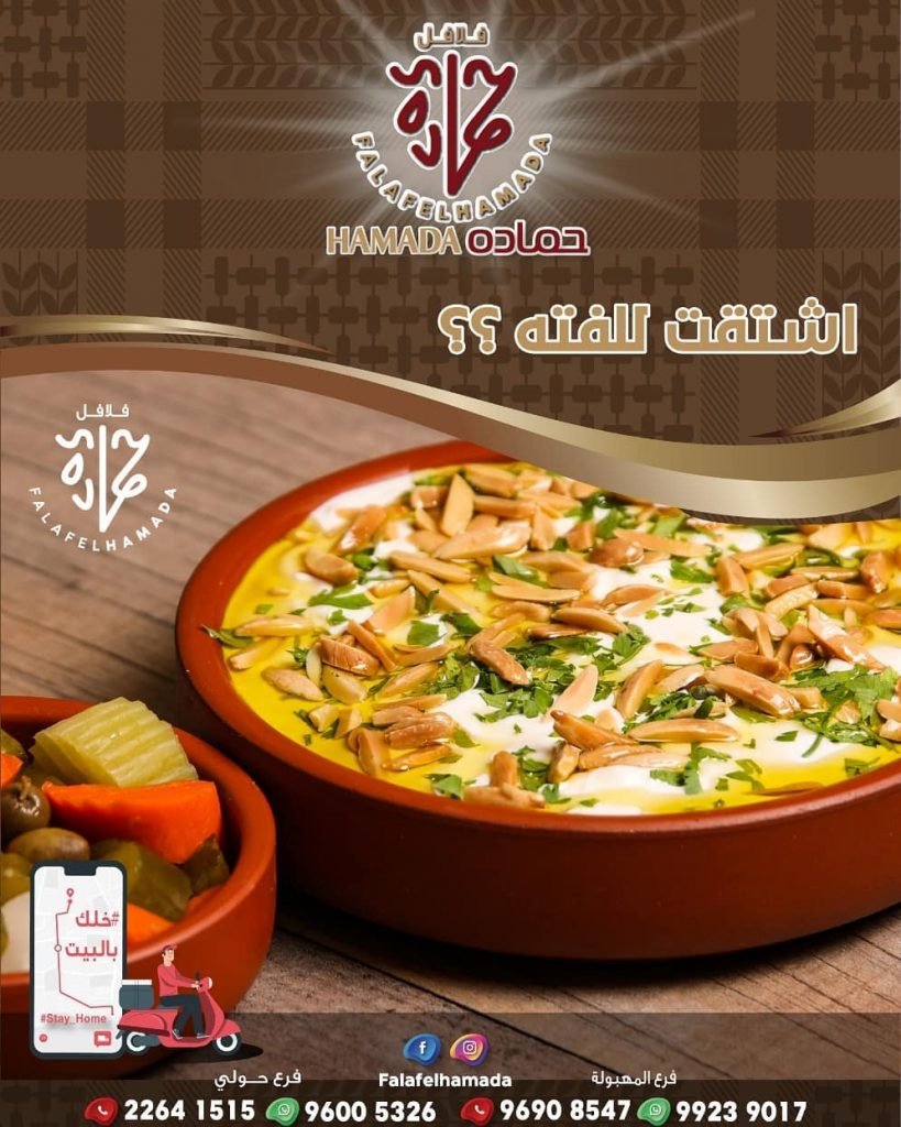 فلافل حمادة