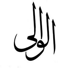مطعم مشويات الوالي (الأسعار + المنيو + الموقع )