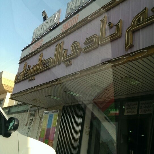 مطعم نادي الصليبيخات (الاسعار المنيو الموقع )